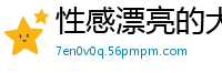 性感漂亮的大奶妹妹身材很棒［32P］